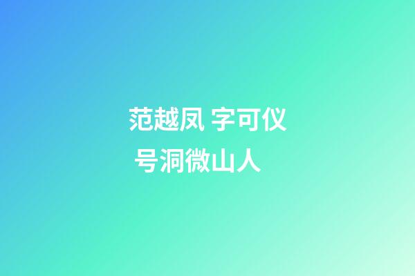 范越凤 字可仪 号洞微山人